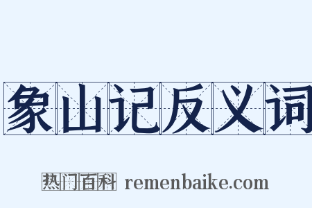 象山记反义词是什么意思的图片